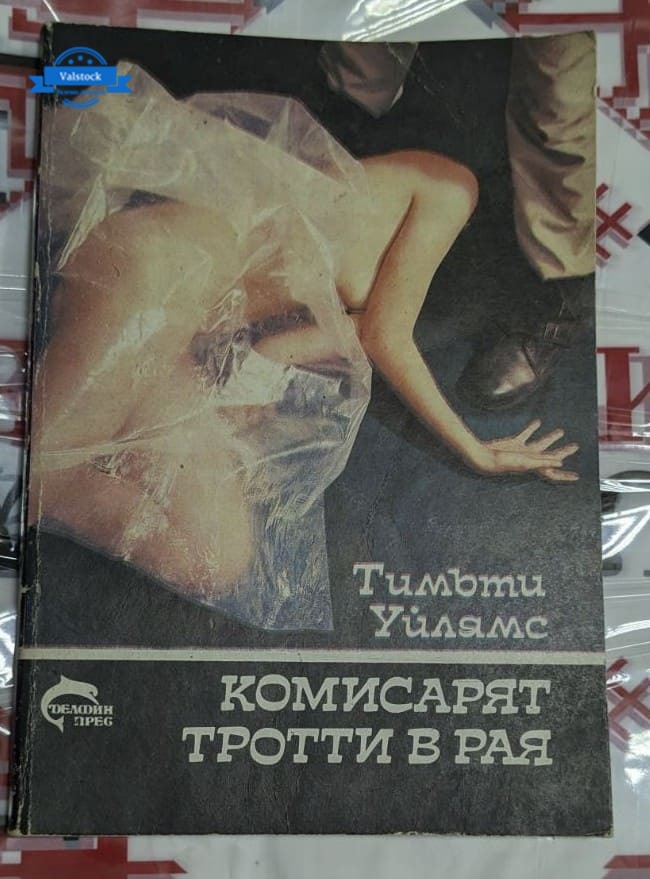 Корица на криминалния роман „Комисарят Троти в рая“ от Тимъти Уилямс, издание от 1991 г., с мистериозна сцена на убийство.