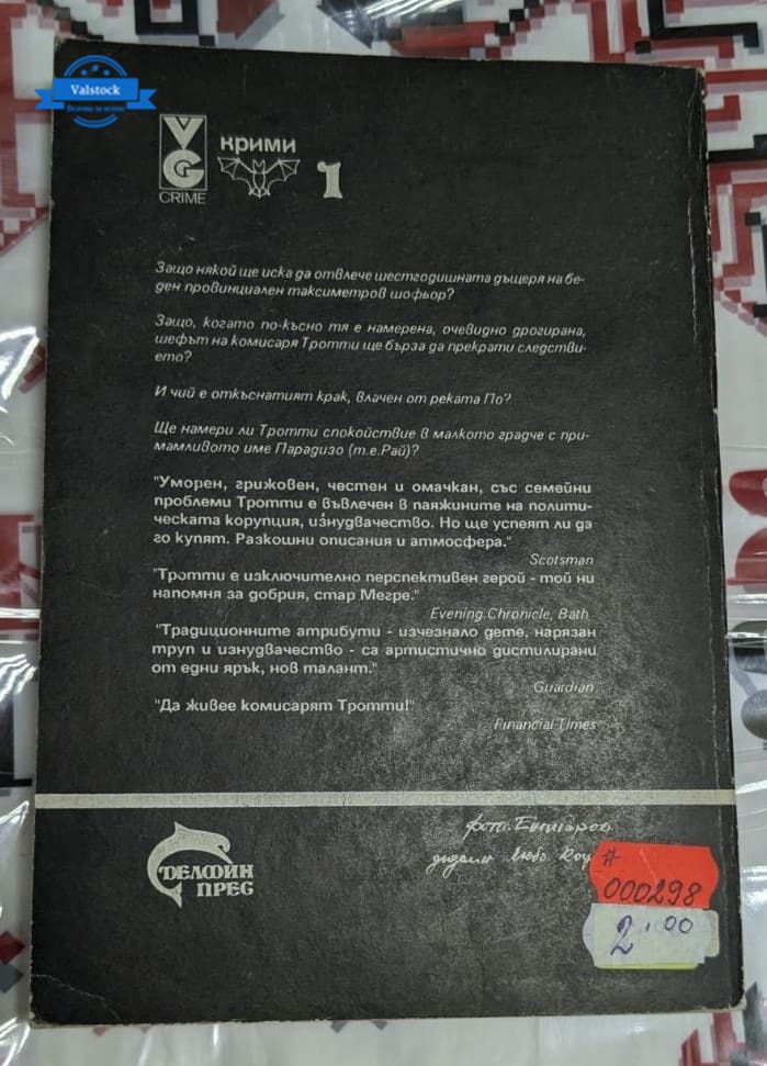 Комисарят Троти в рая - Image 4