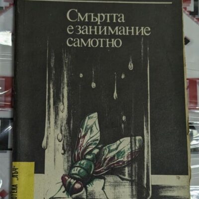 Корица на първото издание на „Смъртта е занимание самотно“ от Рей Бредбъри, 1988 г., мистериозен роман с философска дълбочина.