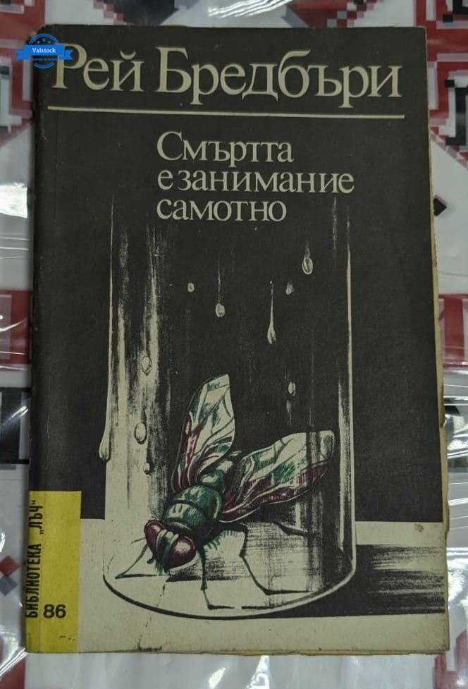 Корица на първото издание на „Смъртта е занимание самотно“ от Рей Бредбъри, 1988 г., мистериозен роман с философска дълбочина.