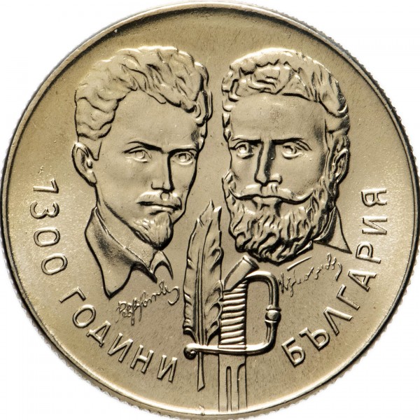 Юбилейна монета от 5 лева, 1981 г., с портрети на Христо Ботев и Шандор Петьофи, издадена по случай 1300 години България.1