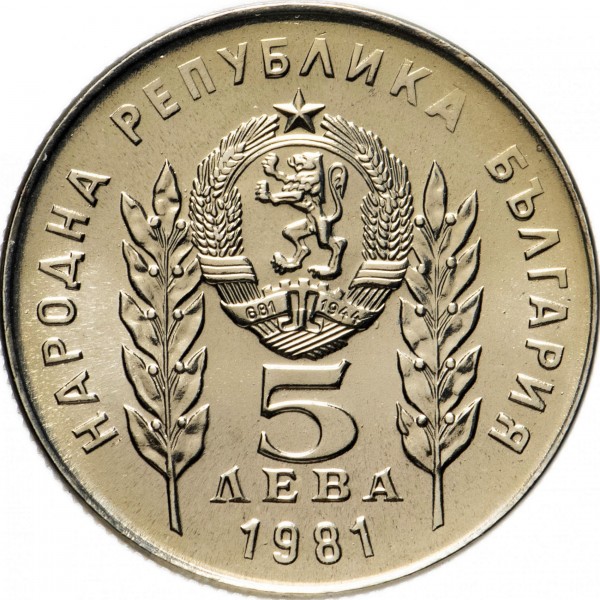 Юбилейна монета от 5 лева, 1981 г., с портрети на Христо Ботев и Шандор Петьофи, издадена по случай 1300 години България.