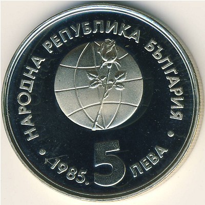 Юбилейна монета от 5 лева, 1985 г., издадена по повод международното изложение ЕКСПО '85 в Пловдив.
