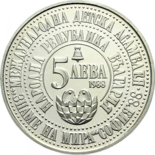 Монета от 5 лева, 1988 г., издадена по повод Четвъртата международна детска асамблея „Знаме на мира“.