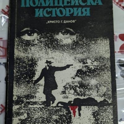 Корица на първото издание на романа „Полицейска история“ от Роже Борниш, издаден през 1990 г., разказваща за полицейската служба и престъпления.