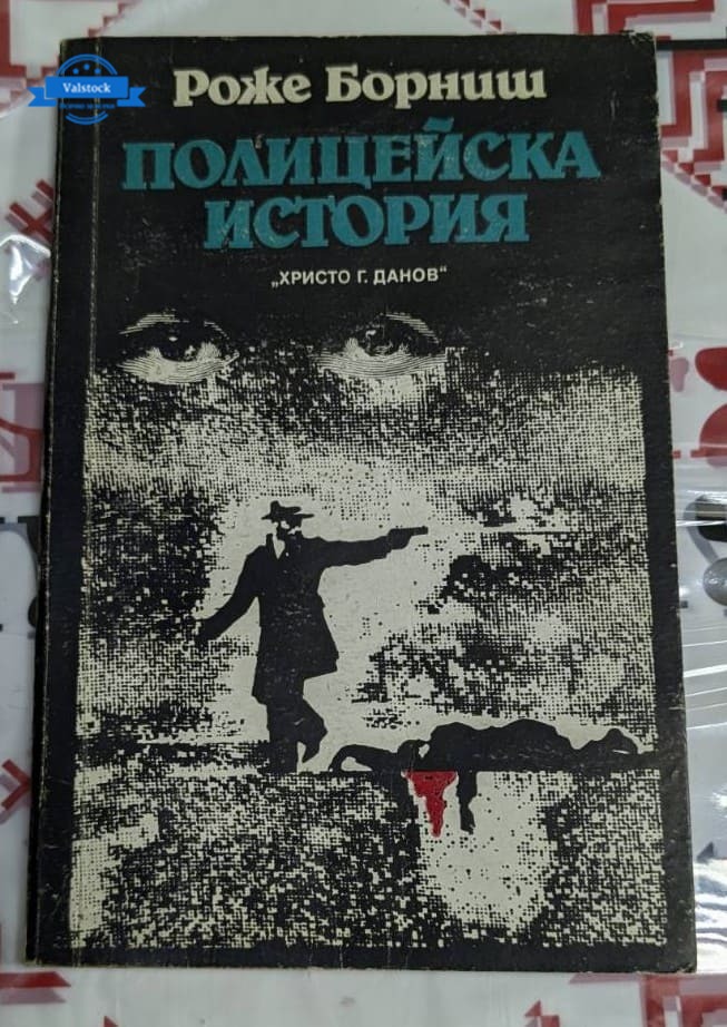 Корица на първото издание на романа „Полицейска история“ от Роже Борниш, издаден през 1990 г., разказваща за полицейската служба и престъпления.