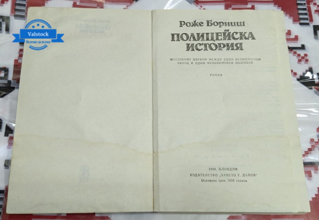 Полицейска история, Роже Борниш - Image 2