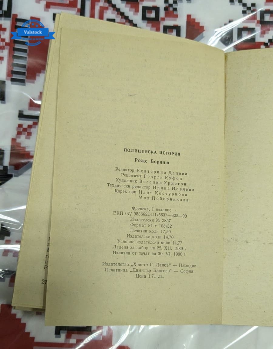 Полицейска история, Роже Борниш - Image 3