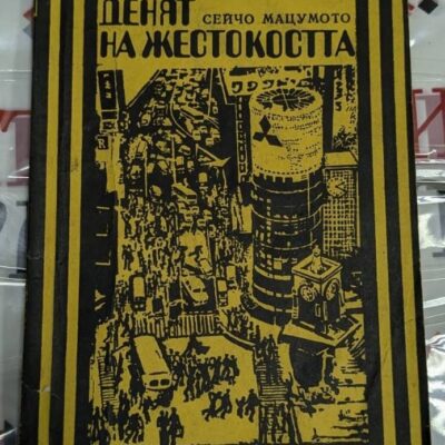 Корица на повестта „Денят на жестокостта“ от Сейчо Мацумото, първо издание от 1978 г., разглеждаща теми за вина и човешка природа.