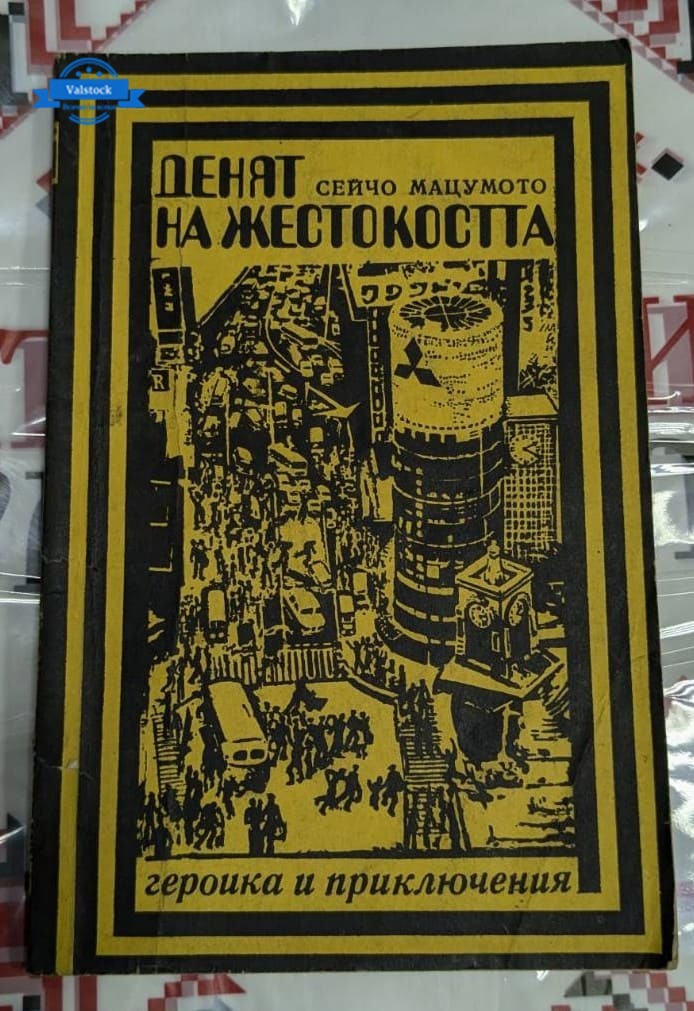 Корица на повестта „Денят на жестокостта“ от Сейчо Мацумото, първо издание от 1978 г., разглеждаща теми за вина и човешка природа.