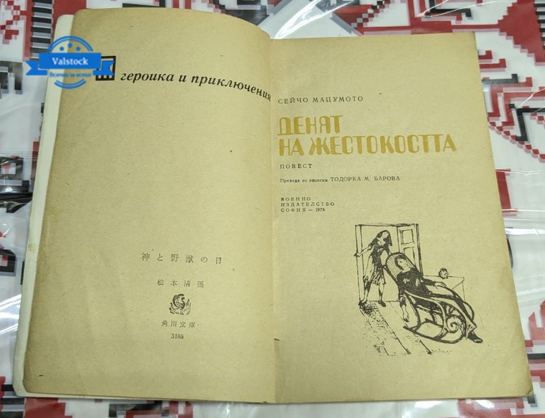 Денят на жестокостта, Сейчо Мацумото - Image 2