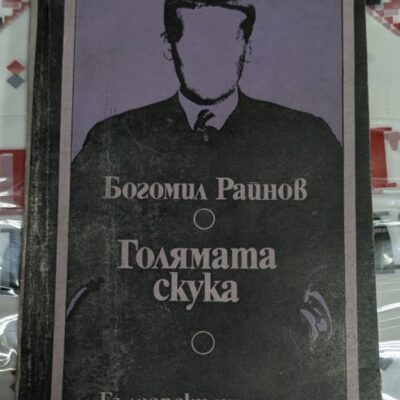 Корица на романа „Голямата скука“ от Богомил Райнов, второ издание от 1974 г., тираж 60 100 екземпляра, с шпионска тематика и интрига.