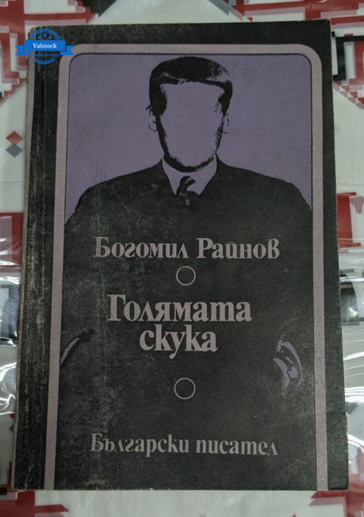 Корица на романа „Голямата скука“ от Богомил Райнов, второ издание от 1974 г., тираж 60 100 екземпляра, с шпионска тематика и интрига.