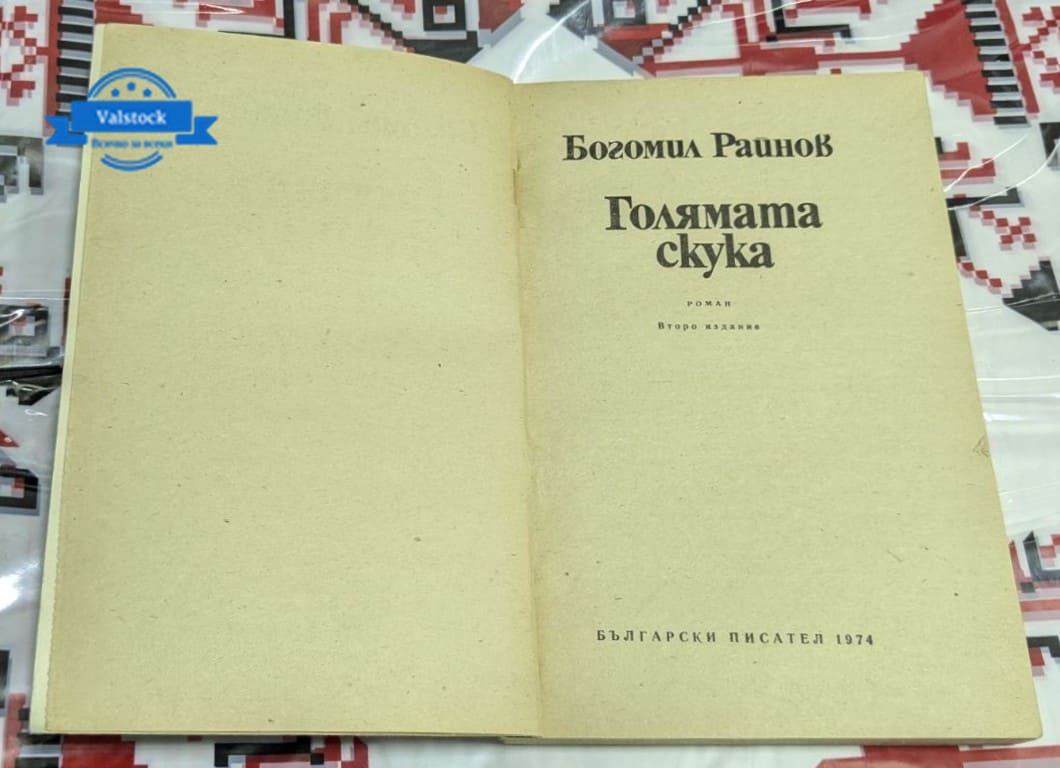Голямата скука, Богомил Райнов - Image 2