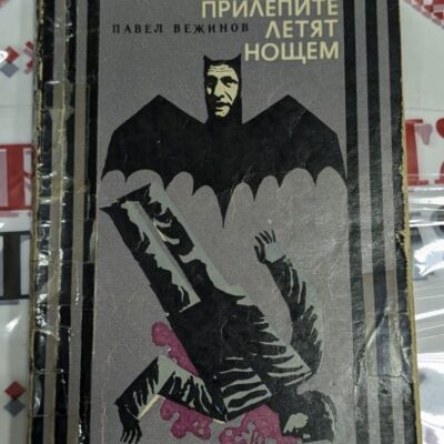 Корица на романа „Прилепите летят нощем“ от Павел Вежинов, издаден през 1969 г., с тематика за мистиката и тъмните страни на човешката природа.