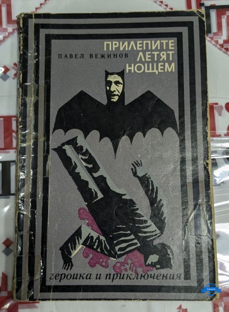 Корица на романа „Прилепите летят нощем“ от Павел Вежинов, издаден през 1969 г., с тематика за мистиката и тъмните страни на човешката природа.