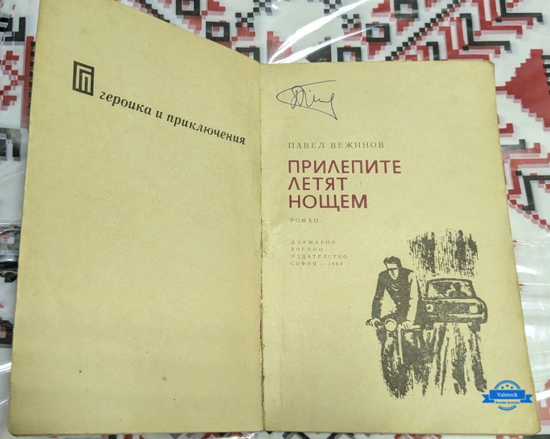 Прилепите летят нощем, Павел Вежинов - Image 2