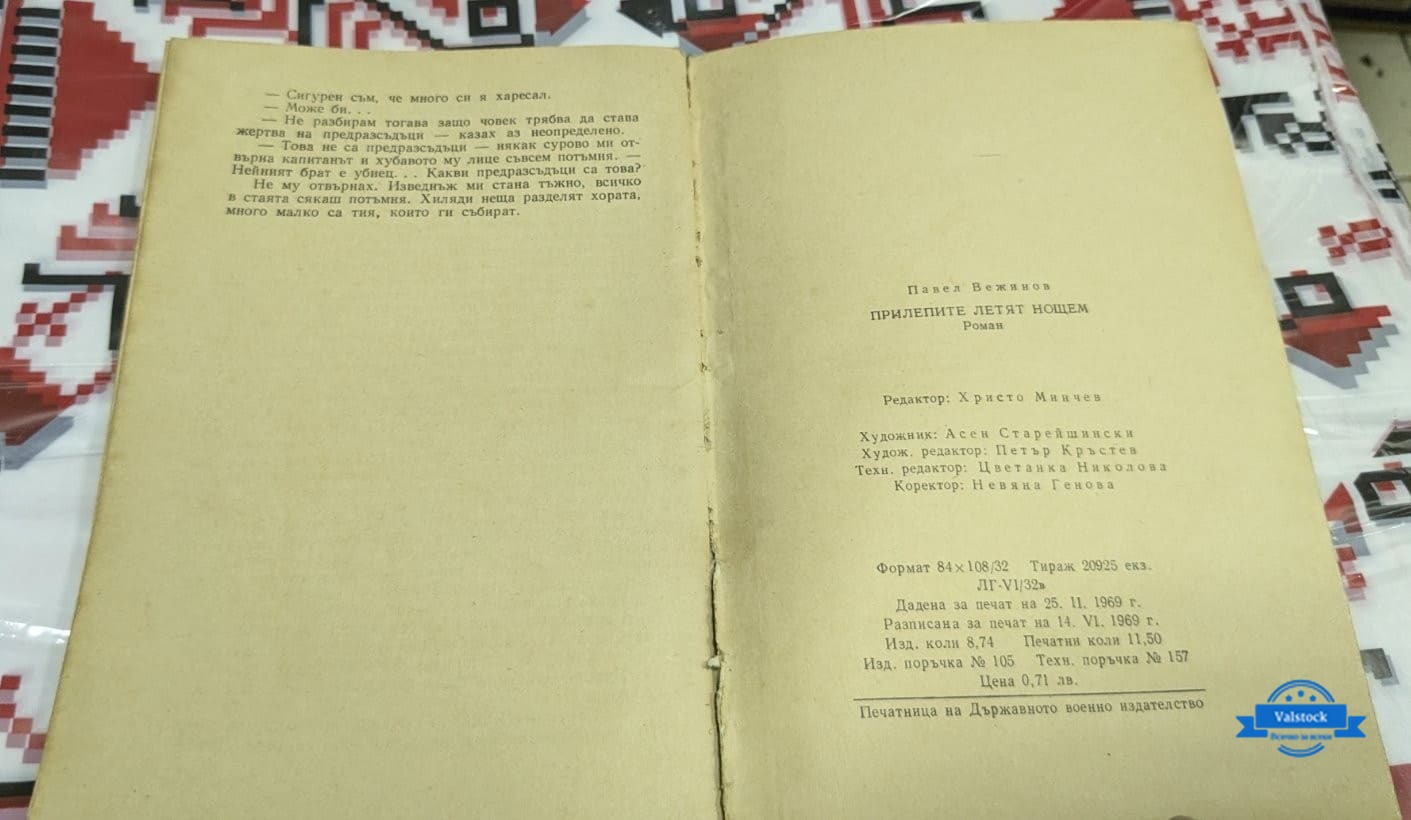 Прилепите летят нощем, Павел Вежинов - Image 3
