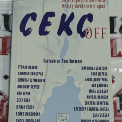 Книга „СЕКС OFF“, второ издание, съставител Пепа Витанова, 2006 г.