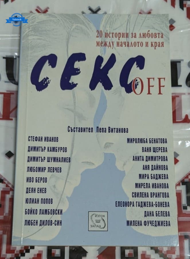Книга „СЕКС OFF“, второ издание, съставител Пепа Витанова, 2006 г.