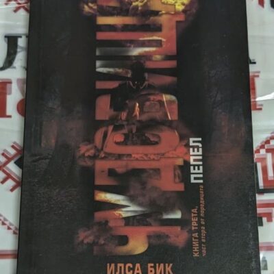 Книга „Чудовища“, трета част от поредицата на Илса Бик.