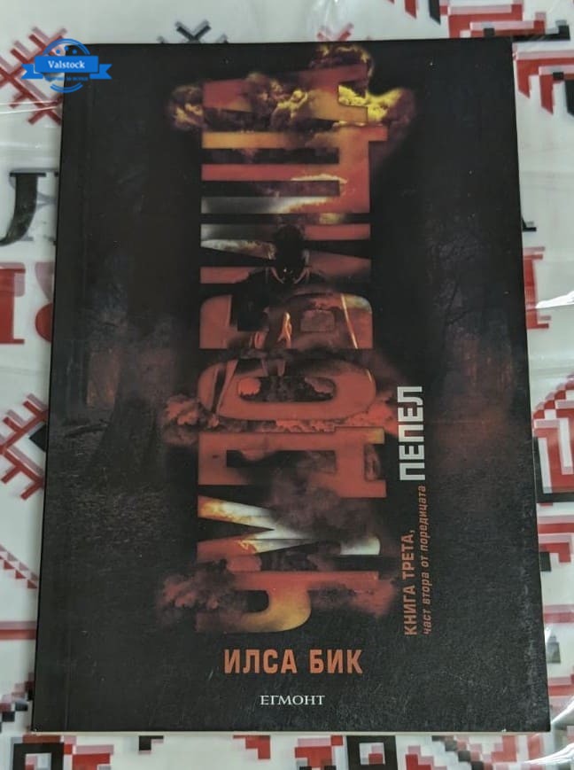 Книга „Чудовища“, трета част от поредицата на Илса Бик.