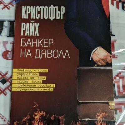 Книга „Банкер на дявола“, автор Кристофър Райх, първо издание.