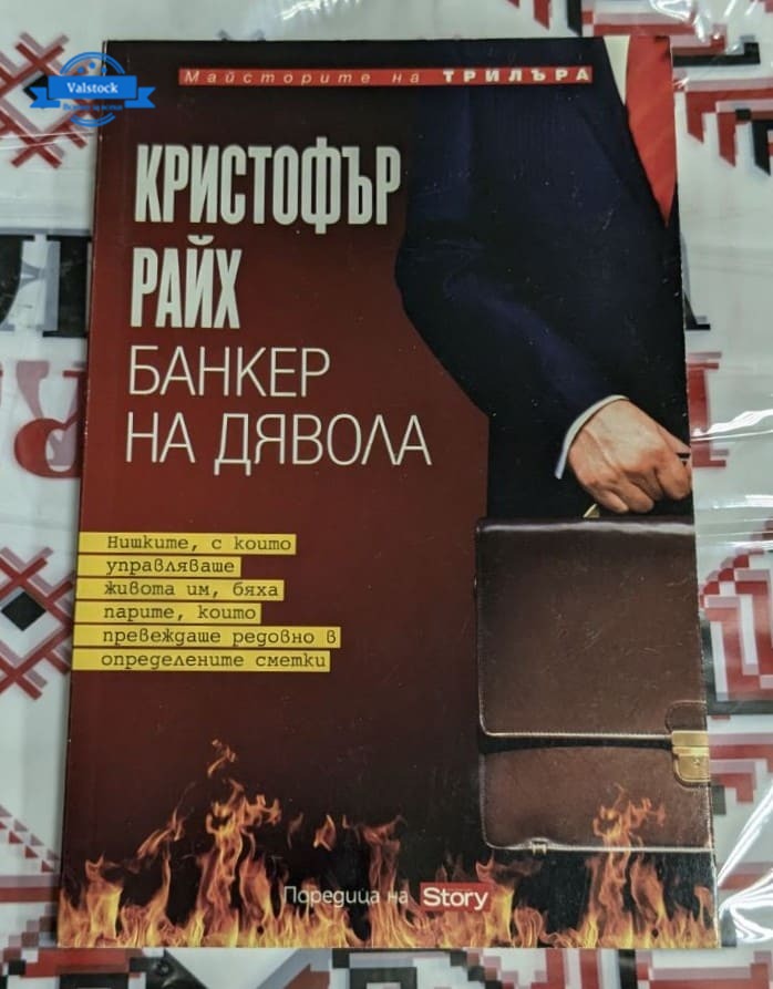 Книга „Банкер на дявола“, автор Кристофър Райх, първо издание.