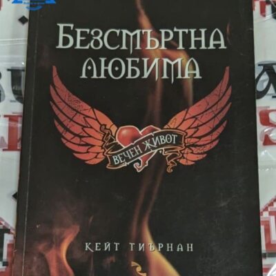 Корицата на "Безсмъртна любима" от Кейт Тиърнан, роман за любов и магия, в който героите разкриват дълбоки тайни.