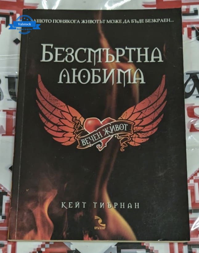Корицата на "Безсмъртна любима" от Кейт Тиърнан, роман за любов и магия, в който героите разкриват дълбоки тайни.