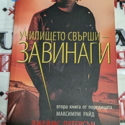 Корица на романа "Училището свърши - завинаги" от Джеймс Патерсън.