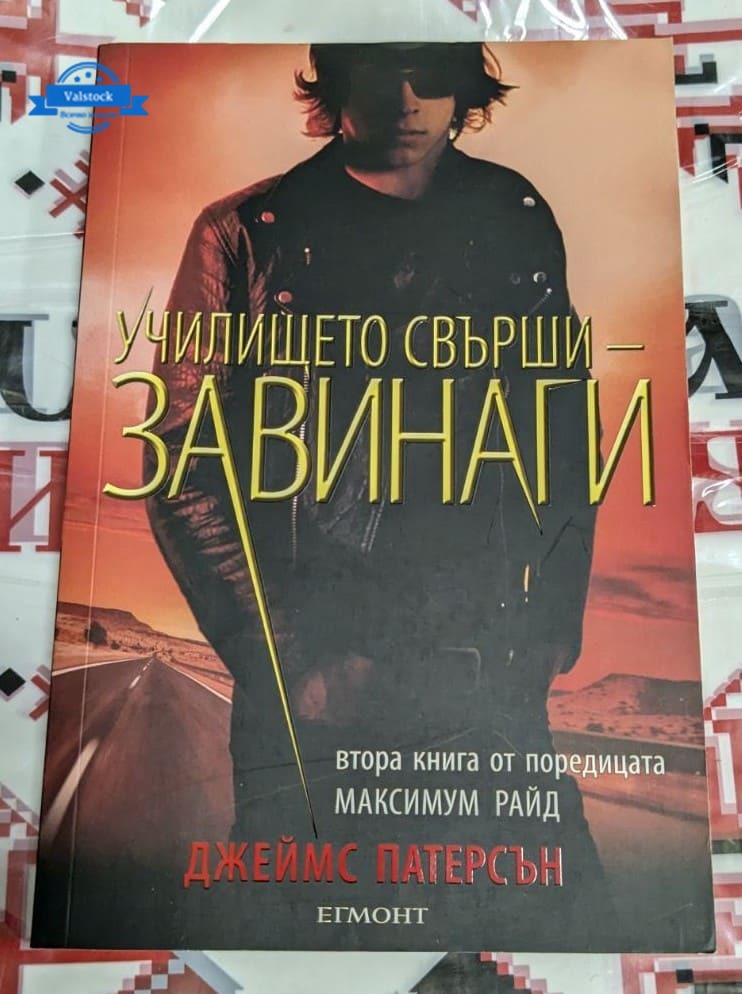 Корица на романа "Училището свърши - завинаги" от Джеймс Патерсън.