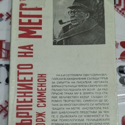 Корица на романа „Търпението на Мегре“ от Жорж Сименон – класически криминален роман, фокусиран върху сложни загадки и човешка психология.