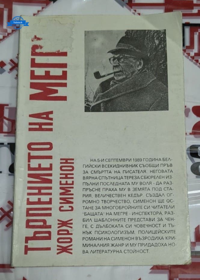 Корица на романа „Търпението на Мегре“ от Жорж Сименон – класически криминален роман, фокусиран върху сложни загадки и човешка психология.