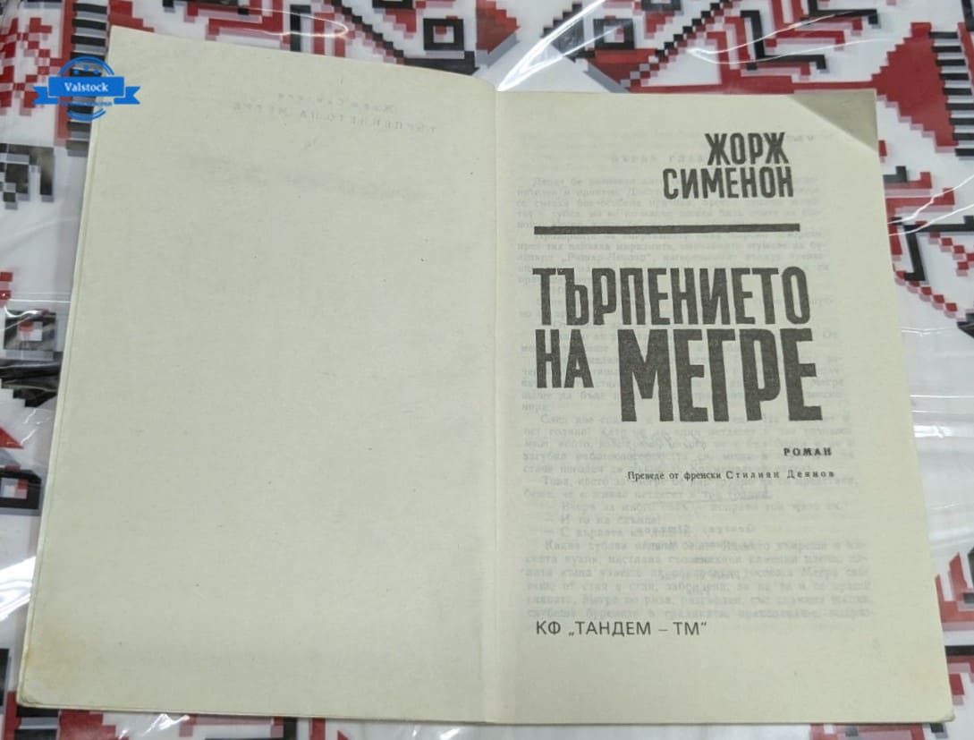 Търпението на Мегре, Жорж Сименон - Image 2