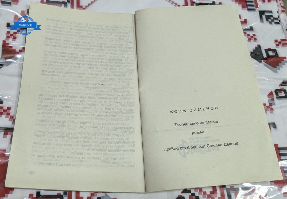 Търпението на Мегре, Жорж Сименон - Image 3