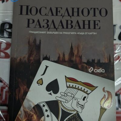 Книга „Последното раздаване“ от Майкъл Добс, първо издание, 2017 г. – корица, символизираща политическа интрига и напрежение.