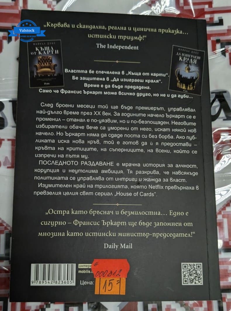 Книга „Последното раздаване“ от Майкъл Добс, първо издание, 2017 г. – корица, символизираща политическа интрига и напрежение.1