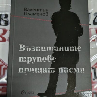 Книга „Възпитаните трупове пращат писма“ от Валентин Пламенов, първо издание, 2012 г. – корица с мрачен и провокативен дизайн.