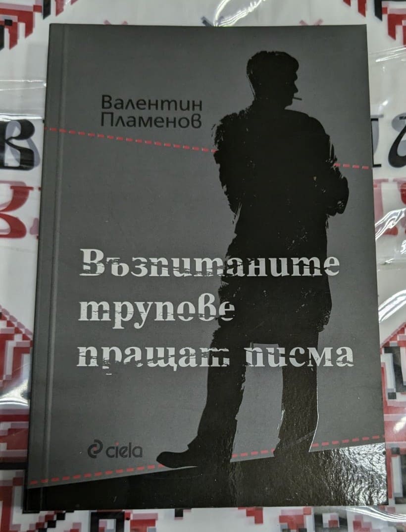 Книга „Възпитаните трупове пращат писма“ от Валентин Пламенов, първо издание, 2012 г. – корица с мрачен и провокативен дизайн.