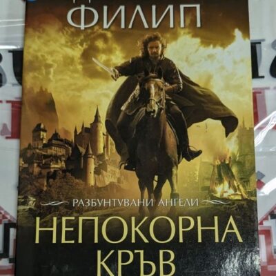 Книга „Непокорна кръв“ от Джилиан Филип, първо издание, 2010 г. – корица с магически и мистериозни елементи.