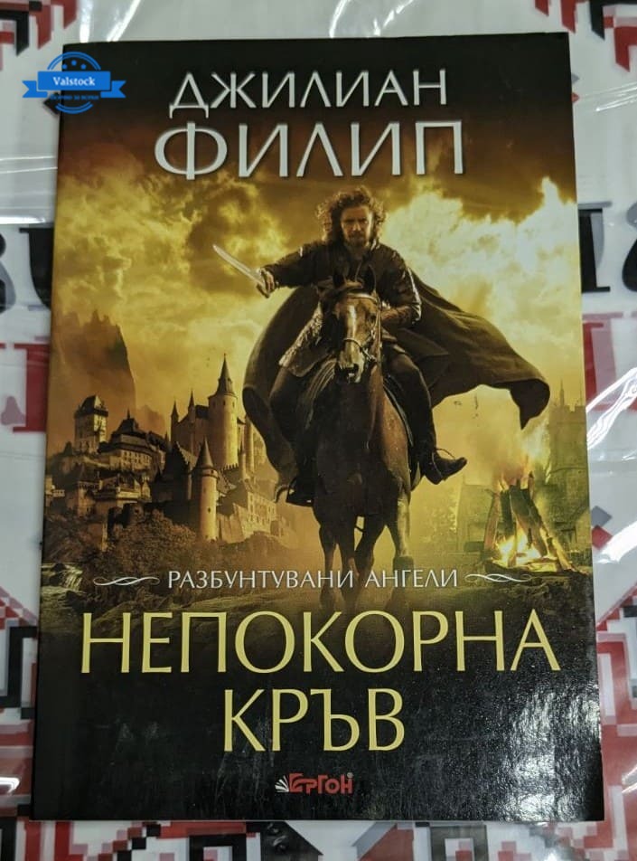 Книга „Непокорна кръв“ от Джилиан Филип, първо издание, 2010 г. – корица с магически и мистериозни елементи.