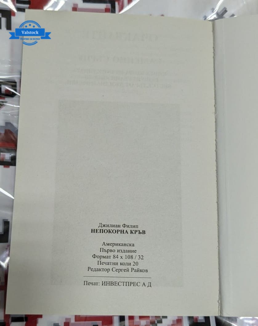Непокорна кръв - Image 3