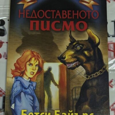 Книга „Недоставеното писмо“ от Бетси Байърс, първо издание – корица с изчистен и вдъхновяващ дизайн.