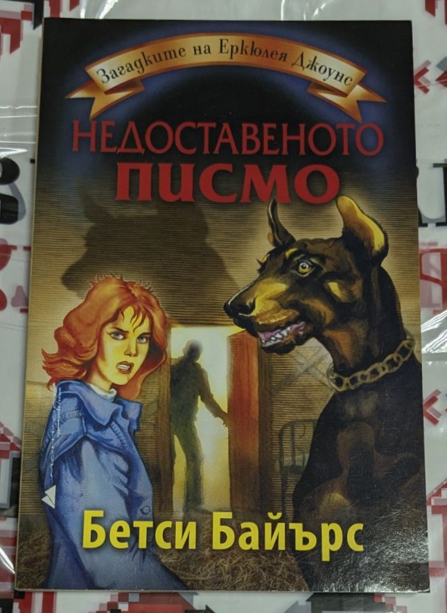 Книга „Недоставеното писмо“ от Бетси Байърс, първо издание – корица с изчистен и вдъхновяващ дизайн.