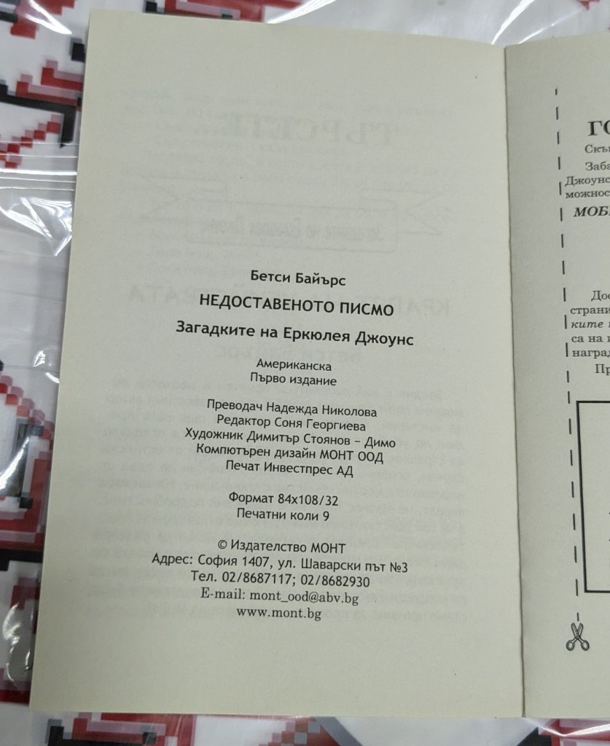 Недоставеното писмо - Image 3