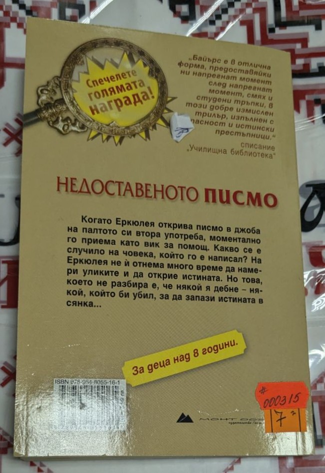 Книга „Недоставеното писмо“ от Бетси Байърс, първо издание – корица с изчистен и вдъхновяващ дизайн.1