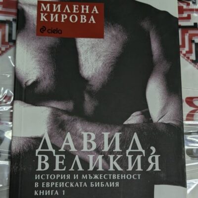 Корица на книгата „Давид Великия“ от Милена Кирова, издание 2011 г., представяща живота на цар Давид.