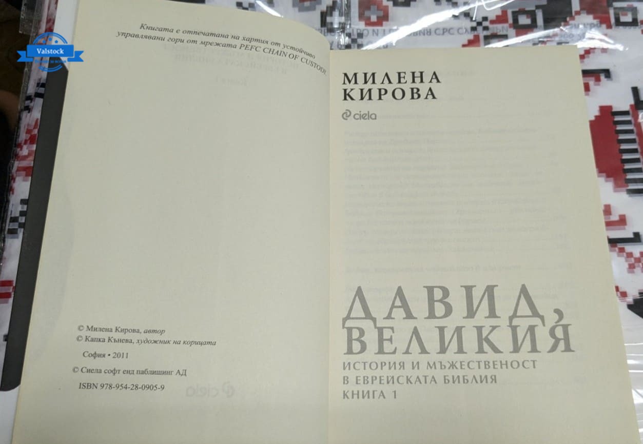 Давид Великия , Милена Кирова - Image 3