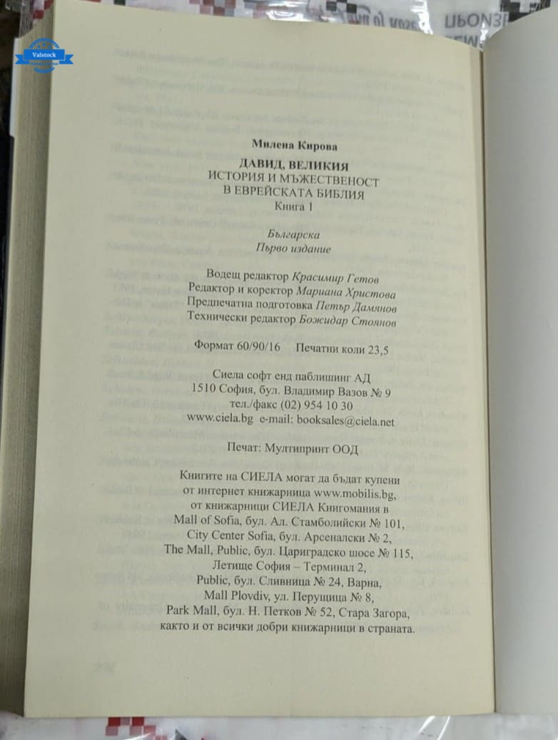 Давид Великия , Милена Кирова - Image 4
